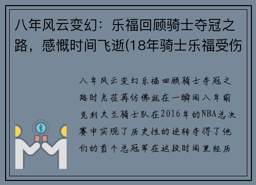 八年风云变幻：乐福回顾骑士夺冠之路，感慨时间飞逝(18年骑士乐福受伤)