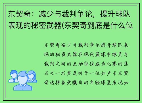 东契奇：减少与裁判争论，提升球队表现的秘密武器(东契奇到底是什么位置)