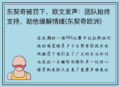 东契奇被罚下，欧文发声：团队始终支持，助他缓解情绪(东契奇欧洲)