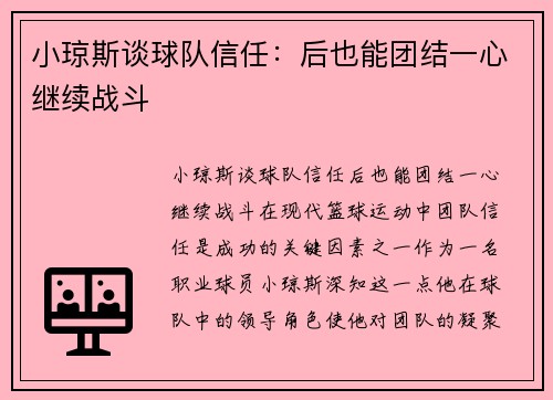 小琼斯谈球队信任：后也能团结一心继续战斗