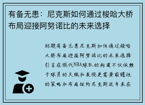 有备无患：尼克斯如何通过梭哈大桥布局迎接阿努诺比的未来选择