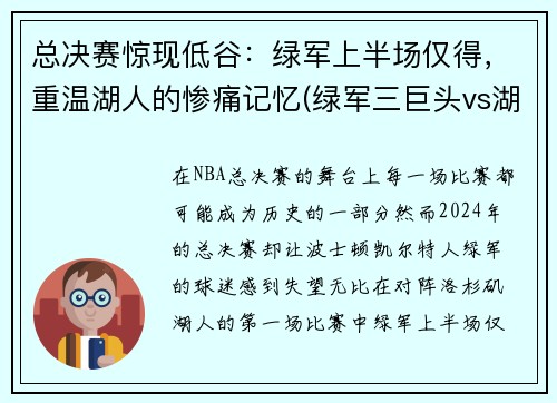 总决赛惊现低谷：绿军上半场仅得，重温湖人的惨痛记忆(绿军三巨头vs湖人总决赛)