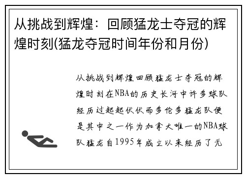 从挑战到辉煌：回顾猛龙士夺冠的辉煌时刻(猛龙夺冠时间年份和月份)