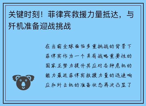 关键时刻！菲律宾救援力量抵达，与歼机准备迎战挑战