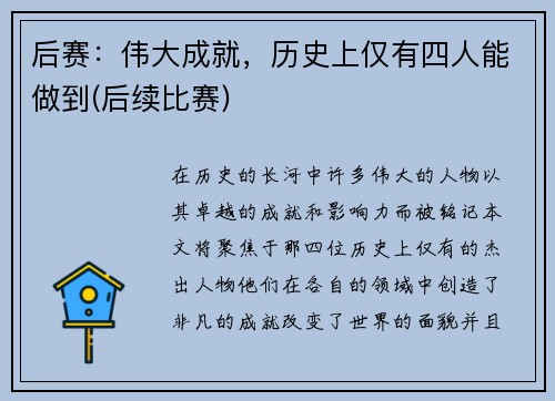 后赛：伟大成就，历史上仅有四人能做到(后续比赛)