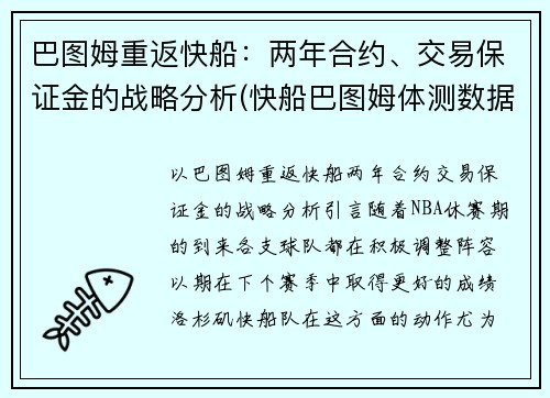 巴图姆重返快船：两年合约、交易保证金的战略分析(快船巴图姆体测数据)