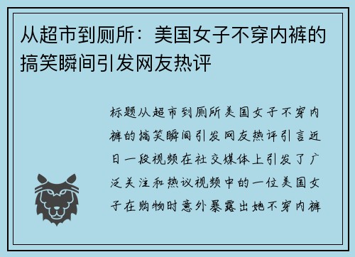 从超市到厕所：美国女子不穿内裤的搞笑瞬间引发网友热评