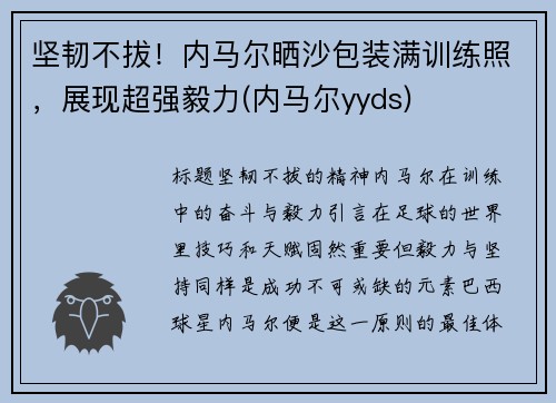 坚韧不拔！内马尔晒沙包装满训练照，展现超强毅力(内马尔yyds)