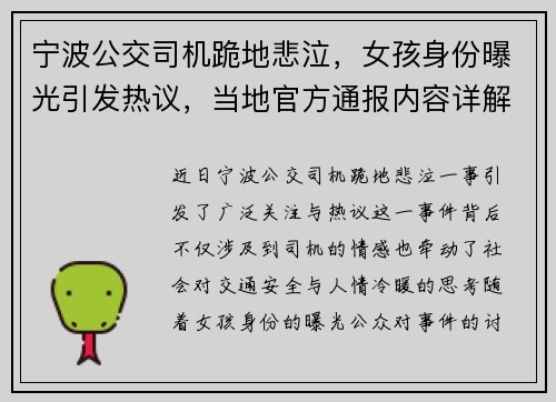 宁波公交司机跪地悲泣，女孩身份曝光引发热议，当地官方通报内容详解