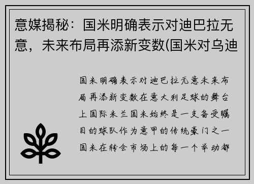 意媒揭秘：国米明确表示对迪巴拉无意，未来布局再添新变数(国米对乌迪)