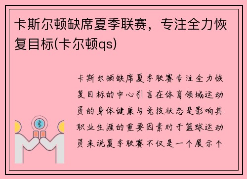 卡斯尔顿缺席夏季联赛，专注全力恢复目标(卡尔顿qs)