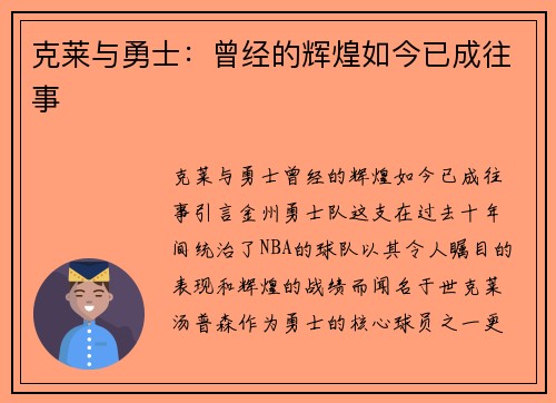 克莱与勇士：曾经的辉煌如今已成往事