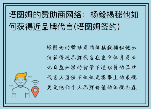 塔图姆的赞助商网络：杨毅揭秘他如何获得近品牌代言(塔图姆签约)