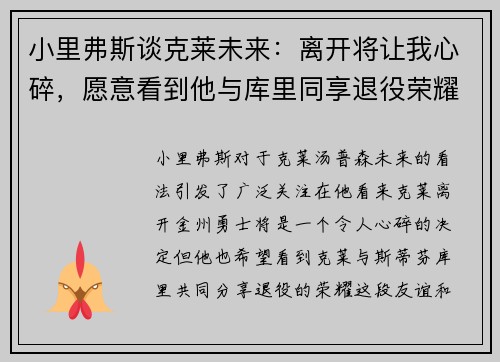 小里弗斯谈克莱未来：离开将让我心碎，愿意看到他与库里同享退役荣耀