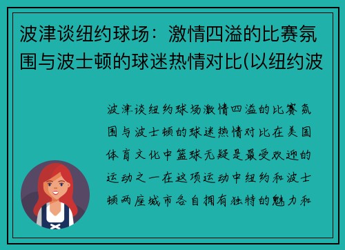 波津谈纽约球场：激情四溢的比赛氛围与波士顿的球迷热情对比(以纽约波士顿为背景的电影)