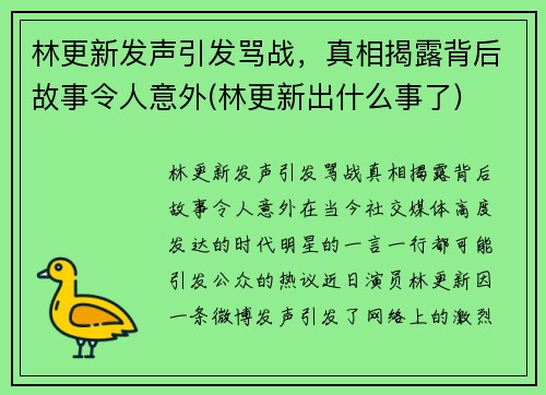 林更新发声引发骂战，真相揭露背后故事令人意外(林更新出什么事了)