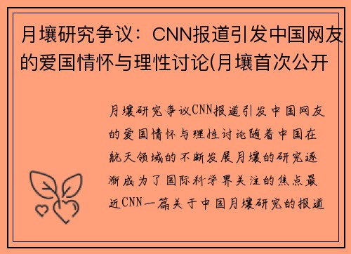 月壤研究争议：CNN报道引发中国网友的爱国情怀与理性讨论(月壤首次公开亮相)