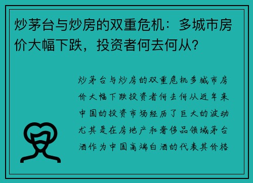 炒茅台与炒房的双重危机：多城市房价大幅下跌，投资者何去何从？