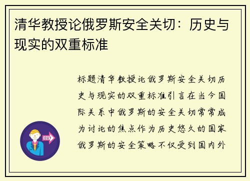 清华教授论俄罗斯安全关切：历史与现实的双重标准