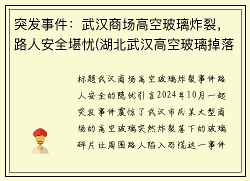 突发事件：武汉商场高空玻璃炸裂，路人安全堪忧(湖北武汉高空玻璃掉落)