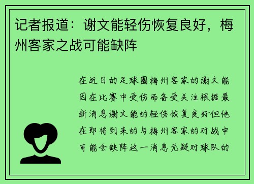 记者报道：谢文能轻伤恢复良好，梅州客家之战可能缺阵