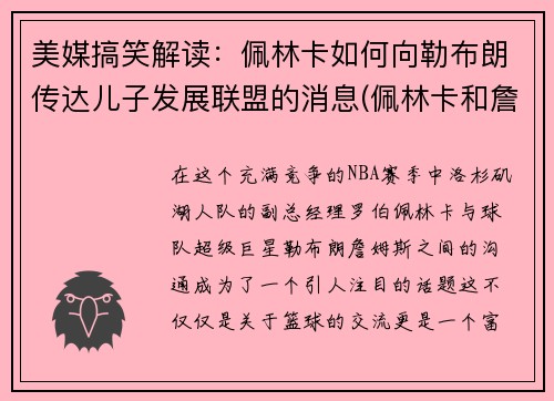 美媒搞笑解读：佩林卡如何向勒布朗传达儿子发展联盟的消息(佩林卡和詹姆斯)