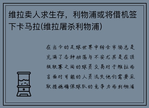 维拉卖人求生存，利物浦或将借机签下卡马拉(维拉屠杀利物浦)