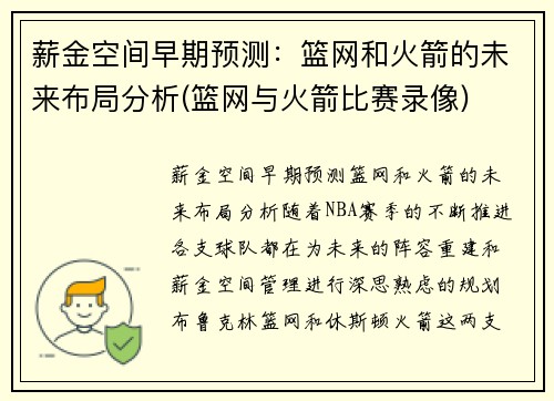 薪金空间早期预测：篮网和火箭的未来布局分析(篮网与火箭比赛录像)