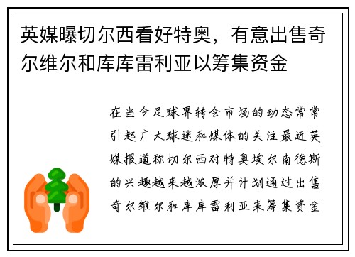 英媒曝切尔西看好特奥，有意出售奇尔维尔和库库雷利亚以筹集资金