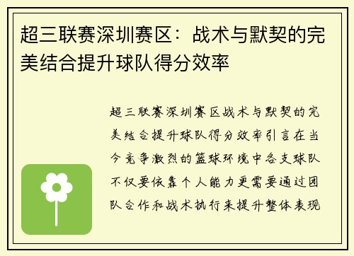 超三联赛深圳赛区：战术与默契的完美结合提升球队得分效率