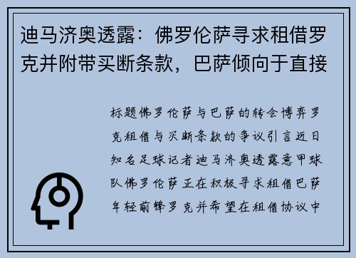 迪马济奥透露：佛罗伦萨寻求租借罗克并附带买断条款，巴萨倾向于直接出售