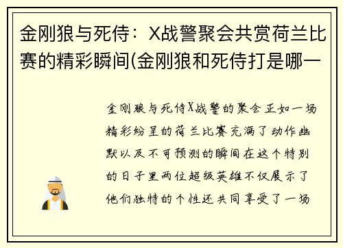 金刚狼与死侍：X战警聚会共赏荷兰比赛的精彩瞬间(金刚狼和死侍打是哪一部)