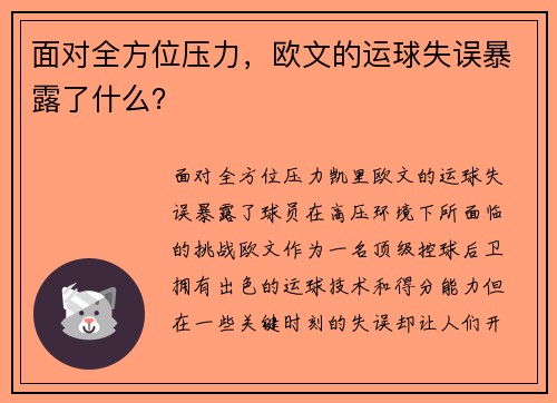 面对全方位压力，欧文的运球失误暴露了什么？