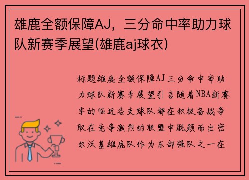 雄鹿全额保障AJ，三分命中率助力球队新赛季展望(雄鹿aj球衣)