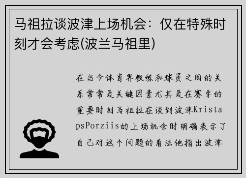 马祖拉谈波津上场机会：仅在特殊时刻才会考虑(波兰马祖里)