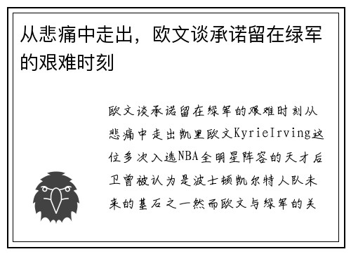 从悲痛中走出，欧文谈承诺留在绿军的艰难时刻