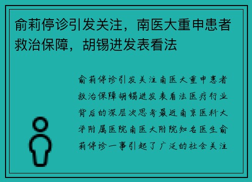 俞莉停诊引发关注，南医大重申患者救治保障，胡锡进发表看法