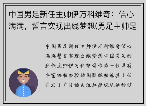 中国男足新任主帅伊万科维奇：信心满满，誓言实现出线梦想(男足主帅是谁)