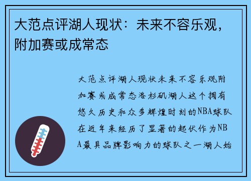 大范点评湖人现状：未来不容乐观，附加赛或成常态