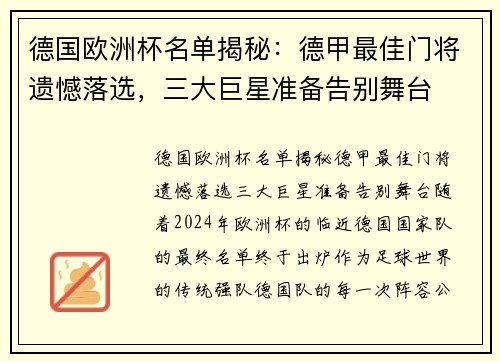 德国欧洲杯名单揭秘：德甲最佳门将遗憾落选，三大巨星准备告别舞台