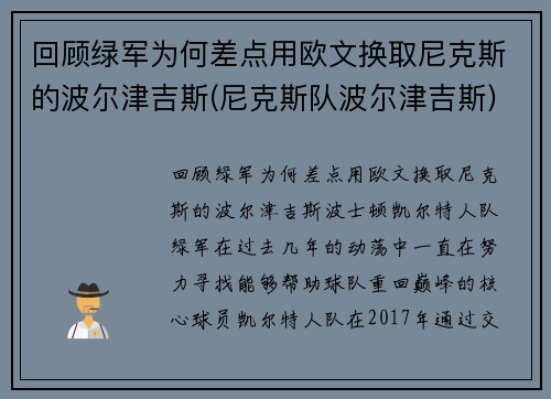 回顾绿军为何差点用欧文换取尼克斯的波尔津吉斯(尼克斯队波尔津吉斯)