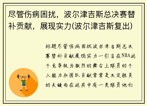 尽管伤病困扰，波尔津吉斯总决赛替补贡献，展现实力(波尔津吉斯复出)