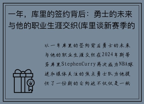 一年，库里的签约背后：勇士的未来与他的职业生涯交织(库里谈新赛季的勇士)