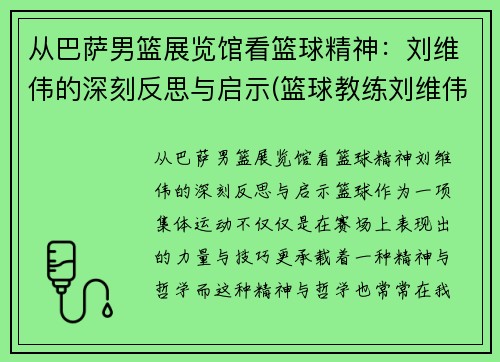 从巴萨男篮展览馆看篮球精神：刘维伟的深刻反思与启示(篮球教练刘维伟哪里人)