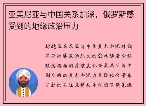 亚美尼亚与中国关系加深，俄罗斯感受到的地缘政治压力