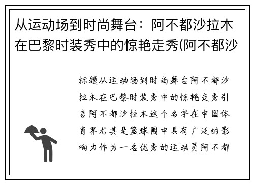 从运动场到时尚舞台：阿不都沙拉木在巴黎时装秀中的惊艳走秀(阿不都沙拉木近况2021)