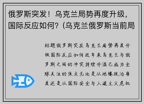 俄罗斯突发！乌克兰局势再度升级，国际反应如何？(乌克兰俄罗斯当前局势)