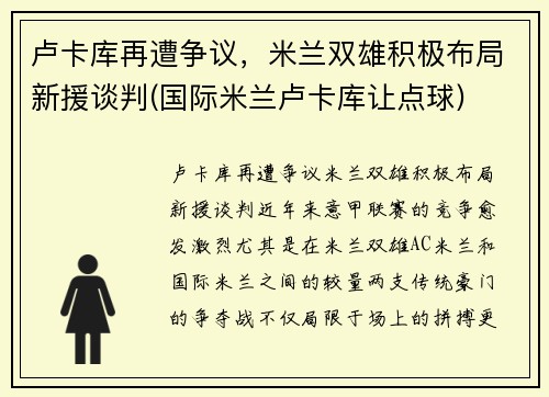 卢卡库再遭争议，米兰双雄积极布局新援谈判(国际米兰卢卡库让点球)