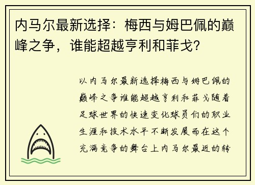 内马尔最新选择：梅西与姆巴佩的巅峰之争，谁能超越亨利和菲戈？