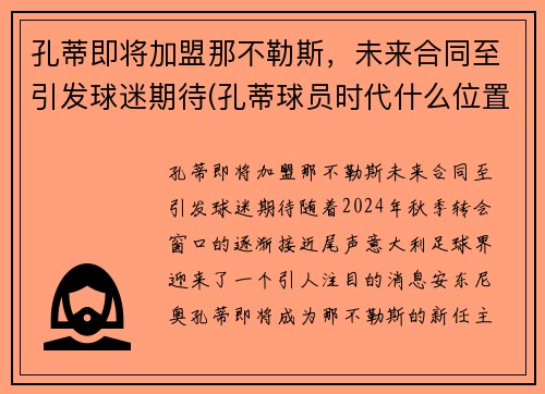 孔蒂即将加盟那不勒斯，未来合同至引发球迷期待(孔蒂球员时代什么位置)